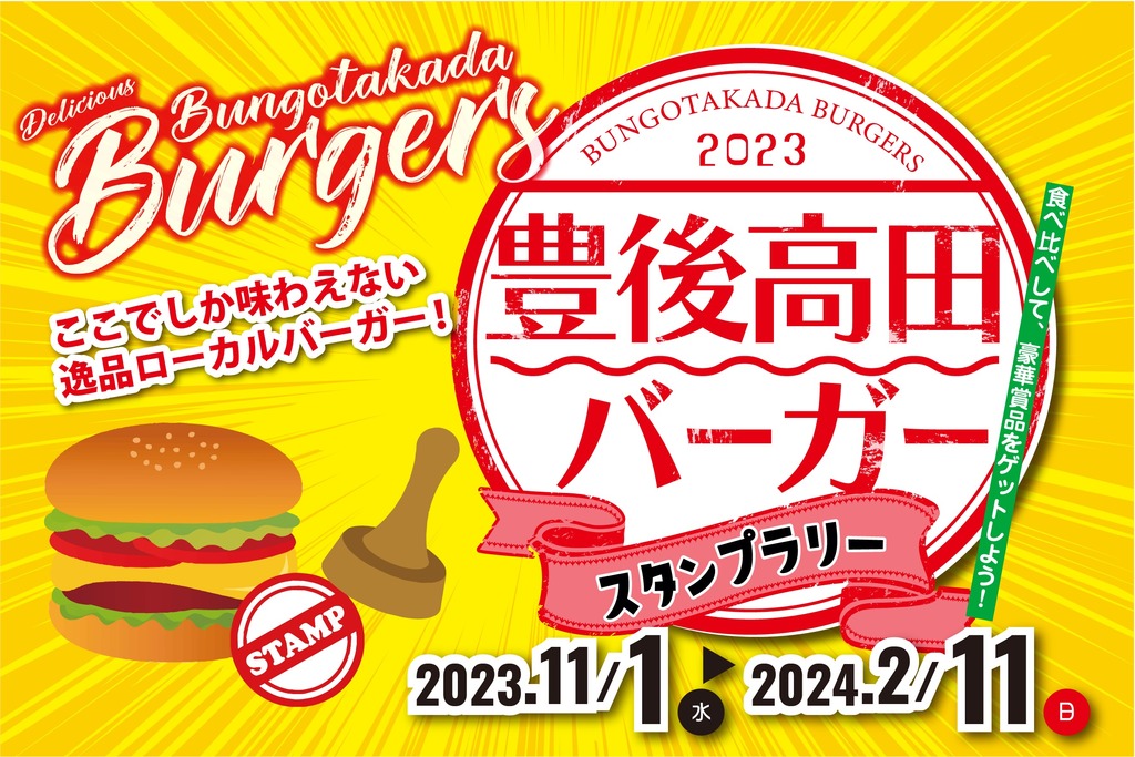 2023豊後高田バーガー スタンプラリー開催！ | ジモッシュ | 地元を