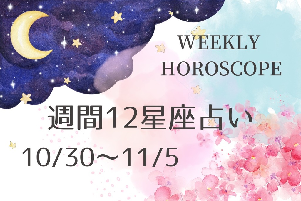 週間12星座占い（10/16～10/22） | ジモッシュ | 地元をダッシュする