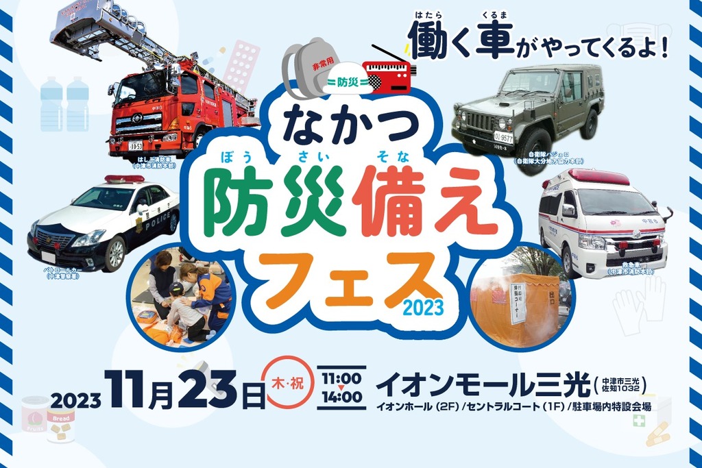 イベント開催】11月23日(木・祝)「なかつ防災備えフェス2023」開催