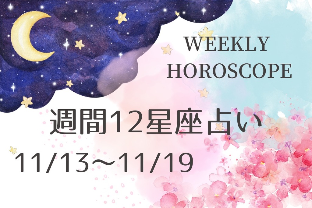 週間12星座占い（11/13～11/19） | ジモッシュ | 地元をダッシュする