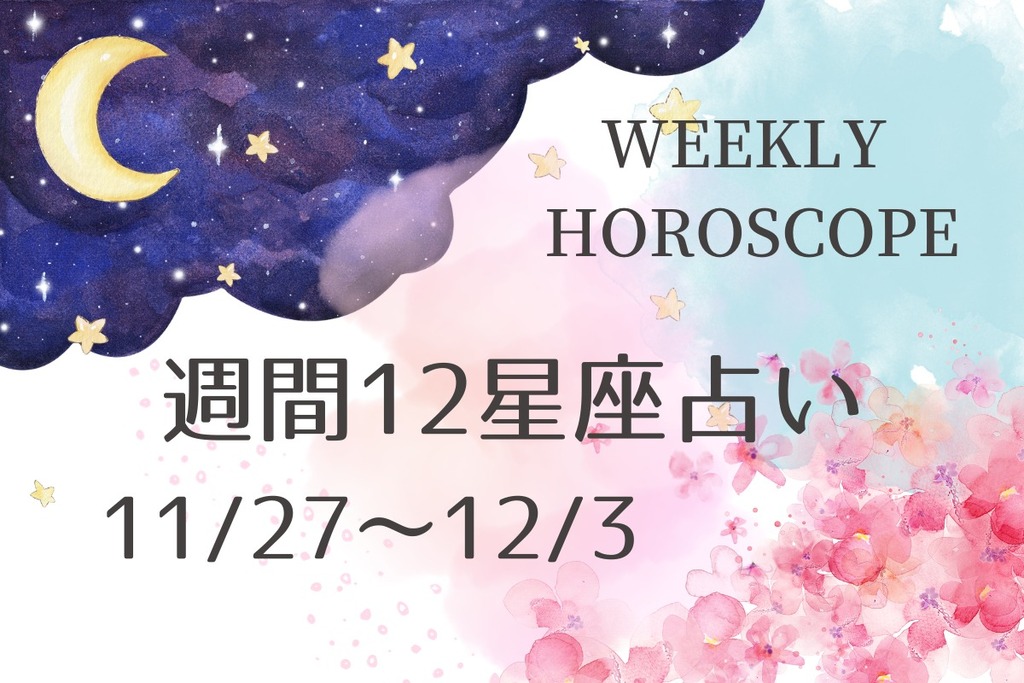 週間12星座占い（11/13～11/19） | ジモッシュ | 地元をダッシュする