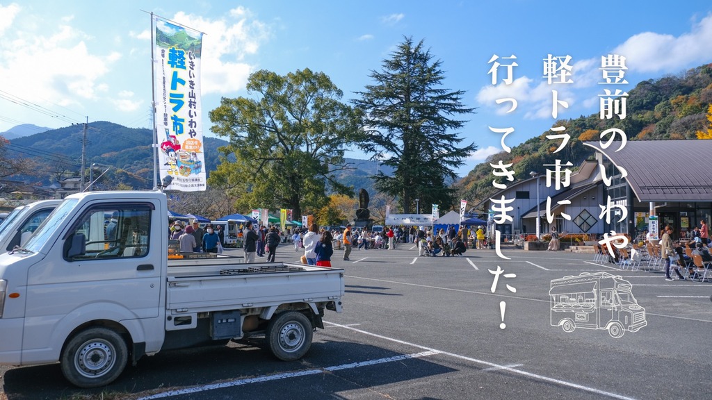 豊前市】新鮮野菜と里山料理に多くのファン！「いきいき山村いわや 第3