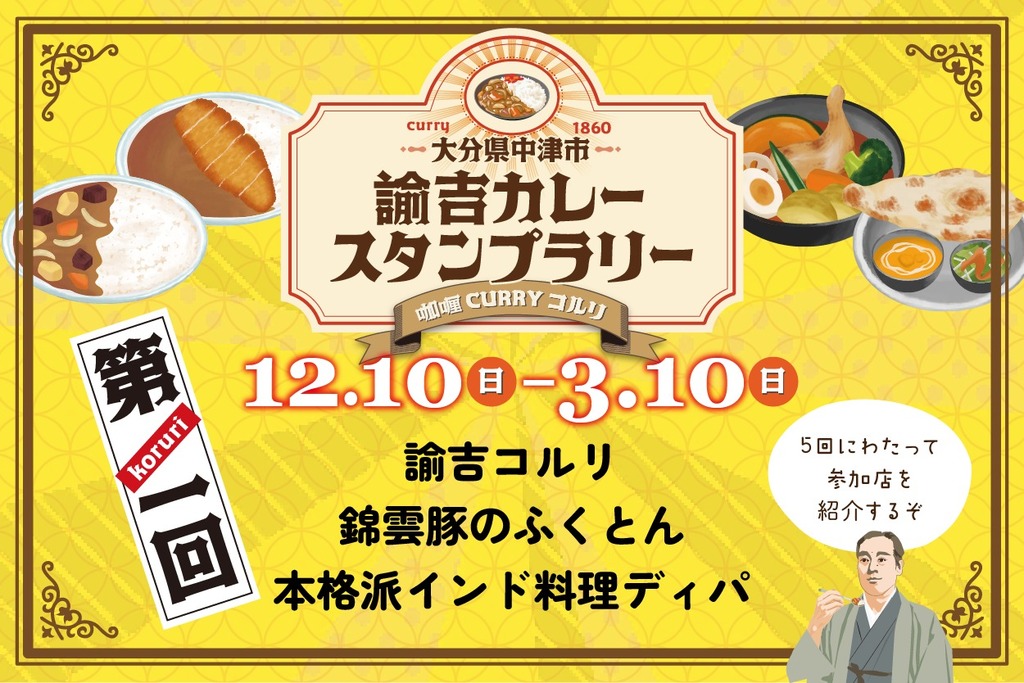 対象店舗のご紹介】食べて集めて諭吉カレースタンプラリーに応募しよう