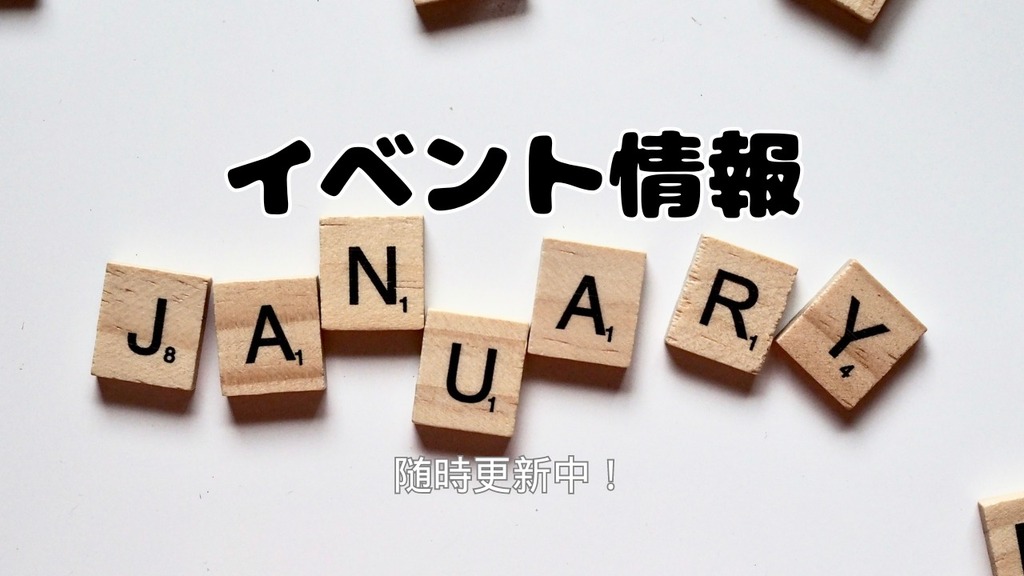 2024年1月イベント情報まとめ【随時更新中】 | ジモッシュ | 地元を