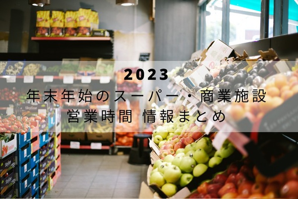 2023 年末年始のスーパー・商業施設 営業時間情報まとめ | ジモッシュ