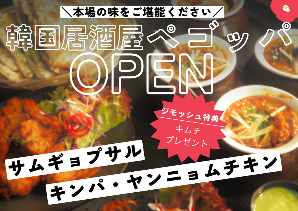 新店舗/宇佐市に韓国風居酒屋『ペゴッパ』がオープン！本場の味を堪能