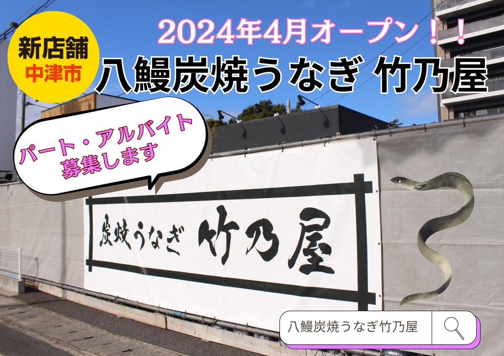 中津市/新店舗オープンにつきパートさんを大募集！【八鰻炭焼