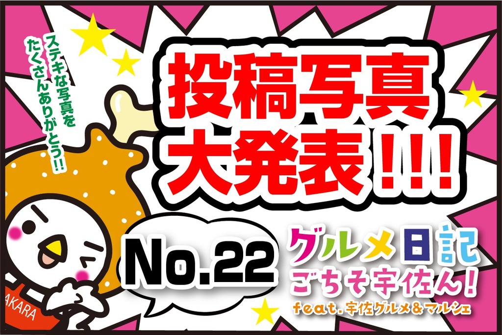 投稿写真掲載】～グルメ日記～ごちそ宇佐ん！NO.13(12月30日～1月2日