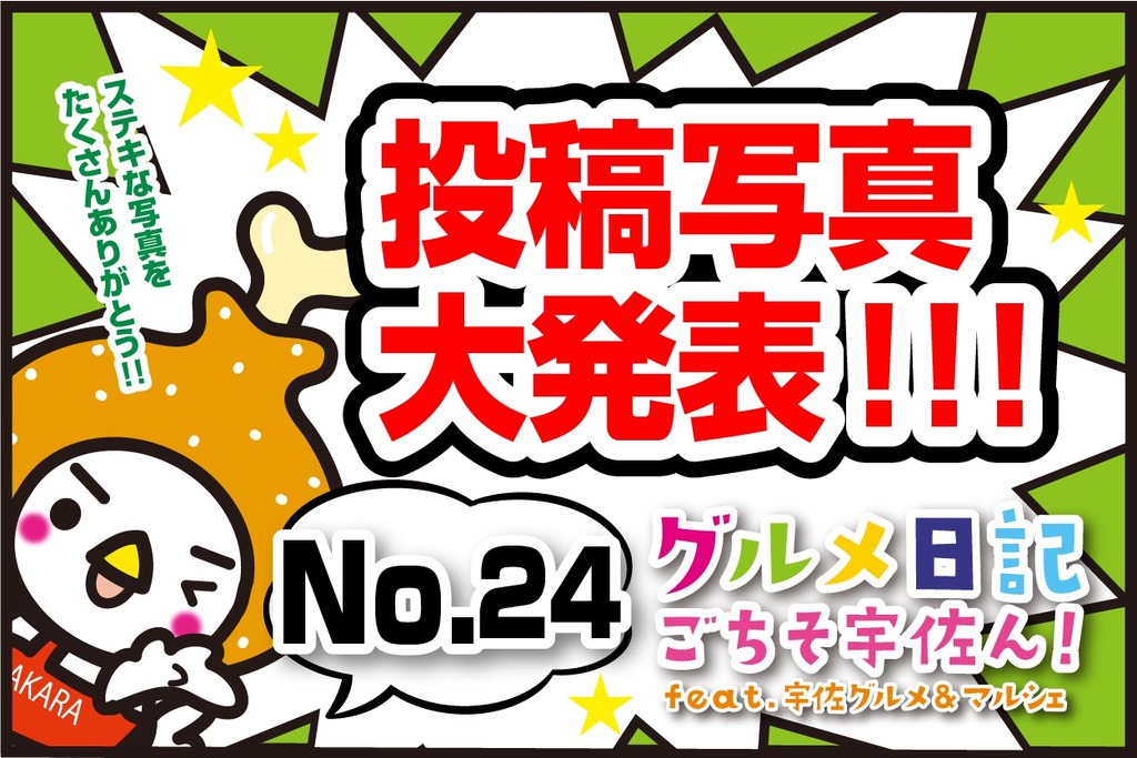 投稿写真掲載】～グルメ日記～ごちそ宇佐ん！NO.24(2月1日～2月4日投稿