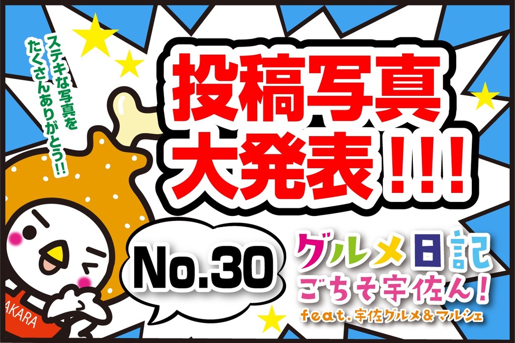 投稿写真掲載】～グルメ日記～ごちそ宇佐ん！NO.30(2月25日～2月27日