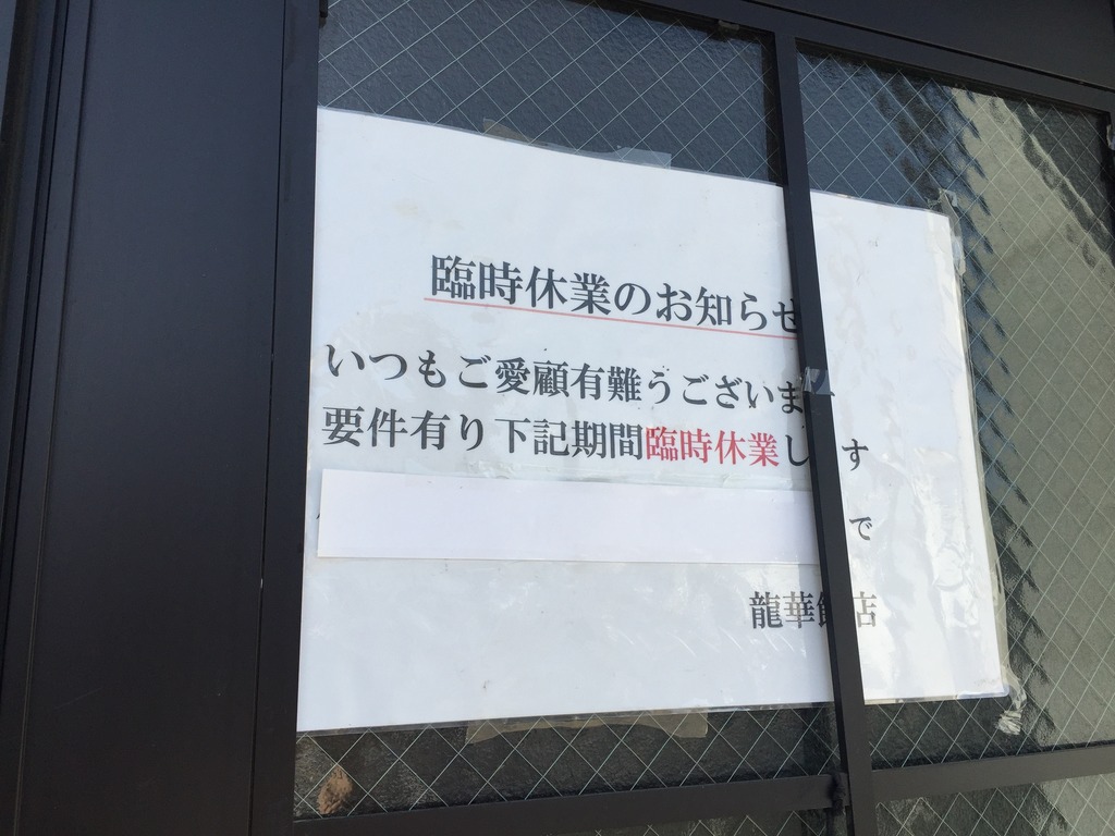 休業 中津市のあの中華料理店が 臨時休業 するそうだ ジモッシュ 地元をダッシュするニュースサイト ジモッシュ