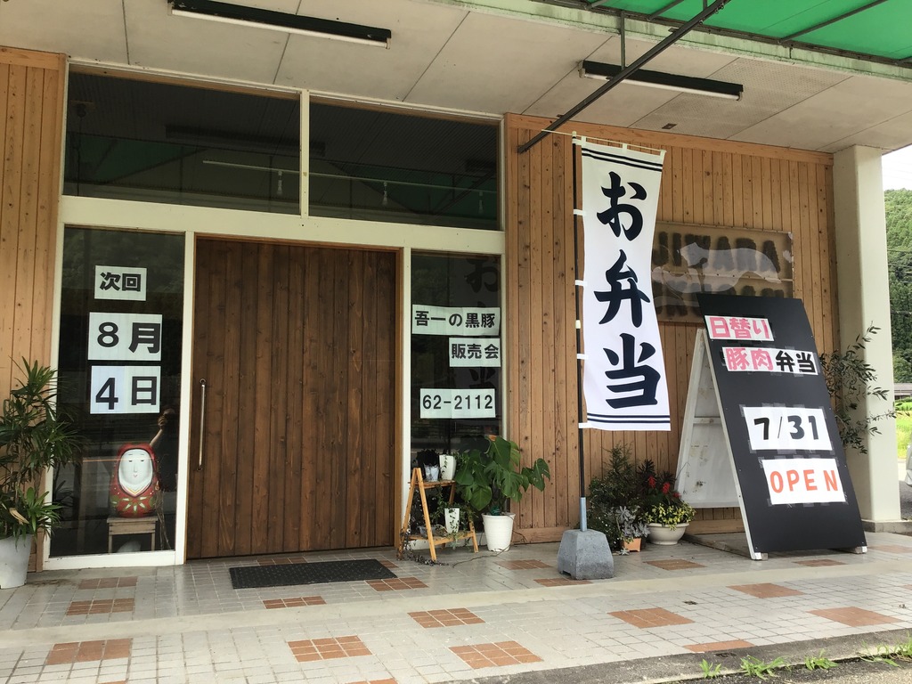 新店舗 山国に梶原畜産直営のお弁当屋さんが出来るらしい 中津市山国町 ジモッシュ 地元をダッシュするニュースサイト ジモッシュ