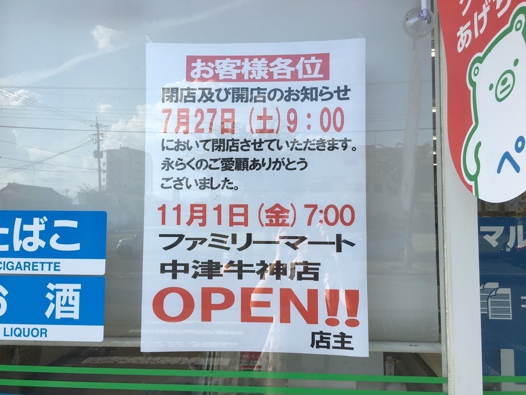 新情報更新 新店舗 ファミリーマート牛神店がリニューアルするぞ 中津市 ジモッシュ 地元をダッシュするニュースサイト ジモッシュ