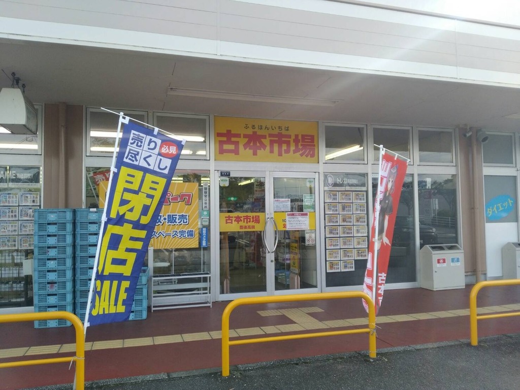 閉店 古本市場 豊後高田店 豊後高田市 ジモッシュ 地元をダッシュするニュースサイト ジモッシュ