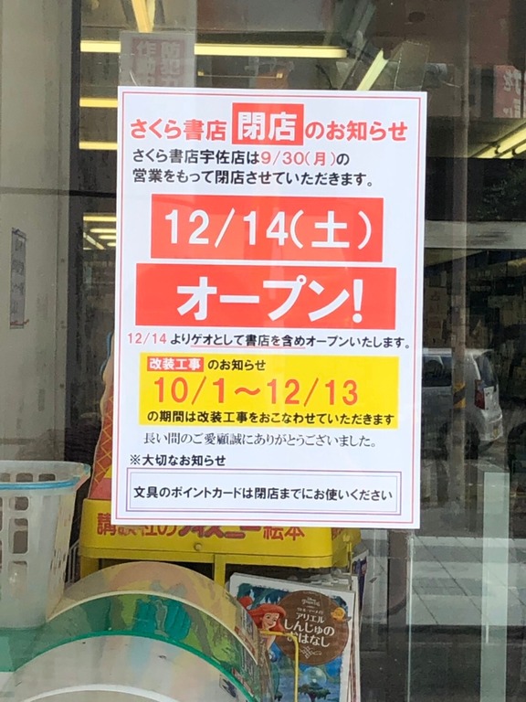 閉店 さくら書店宇佐店が閉店するそうです 宇佐市 ジモッシュ 地元をダッシュするニュースサイト ジモッシュ