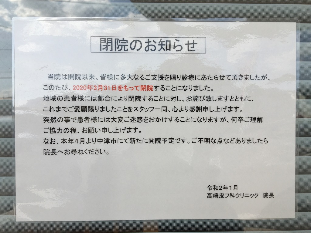 閉店 宇佐市高崎皮フ科クリニックが閉院します ジモッシュ 地元をダッシュするニュースサイト ジモッシュ