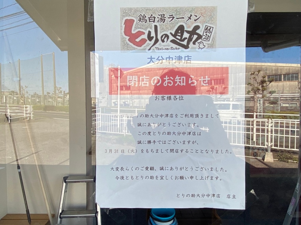 閉店 鶏白湯ラーメン とりの助 大分中津店 大分県中津市 ジモッシュ 地元をダッシュするニュースサイト ジモッシュ