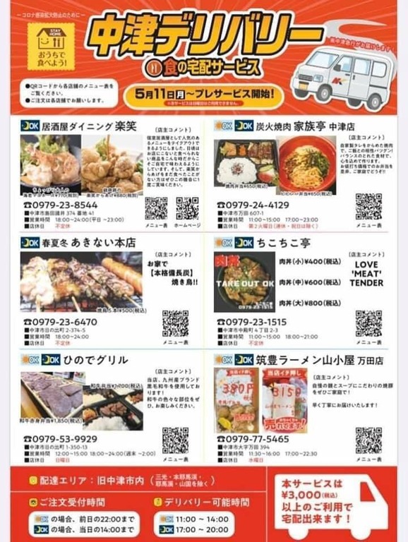 今、利用したいサービスNo,1！「中津デリバリー食の宅配サービス」開始