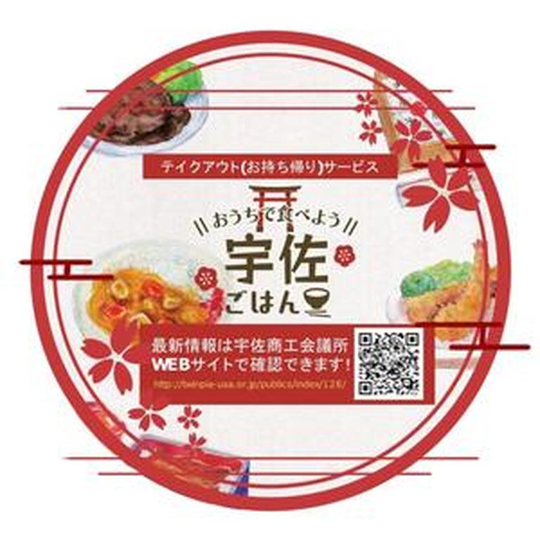 テイクアウト おうちで食べよう 宇佐ごはん 宇佐市の飲食店を応援しよう ジモッシュ 地元をダッシュするニュースサイト ジモッシュ