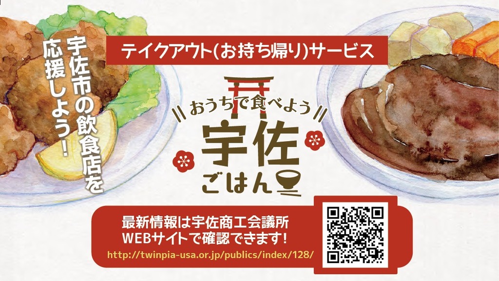 テイクアウト おうちで食べよう 宇佐ごはん 宇佐市の飲食店を応援しよう ジモッシュ 地元をダッシュするニュースサイト ジモッシュ