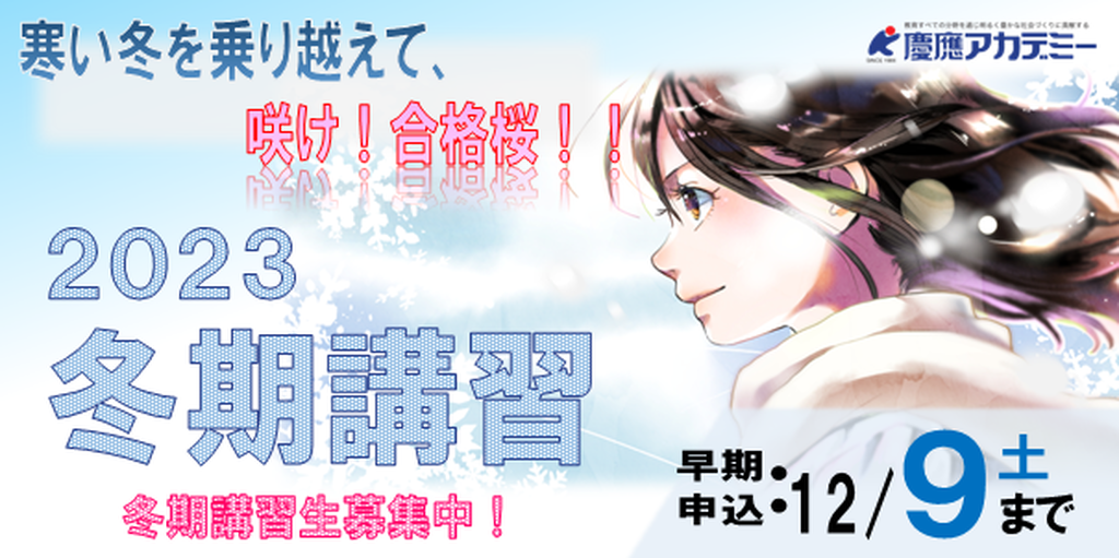 冬期講習募集開始！ | トピック一覧 | 地元をダッシュするニュース