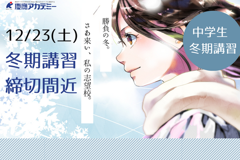 中学生冬期講習 締切間近！（慶應アカデミー/中津市） | トピック一覧