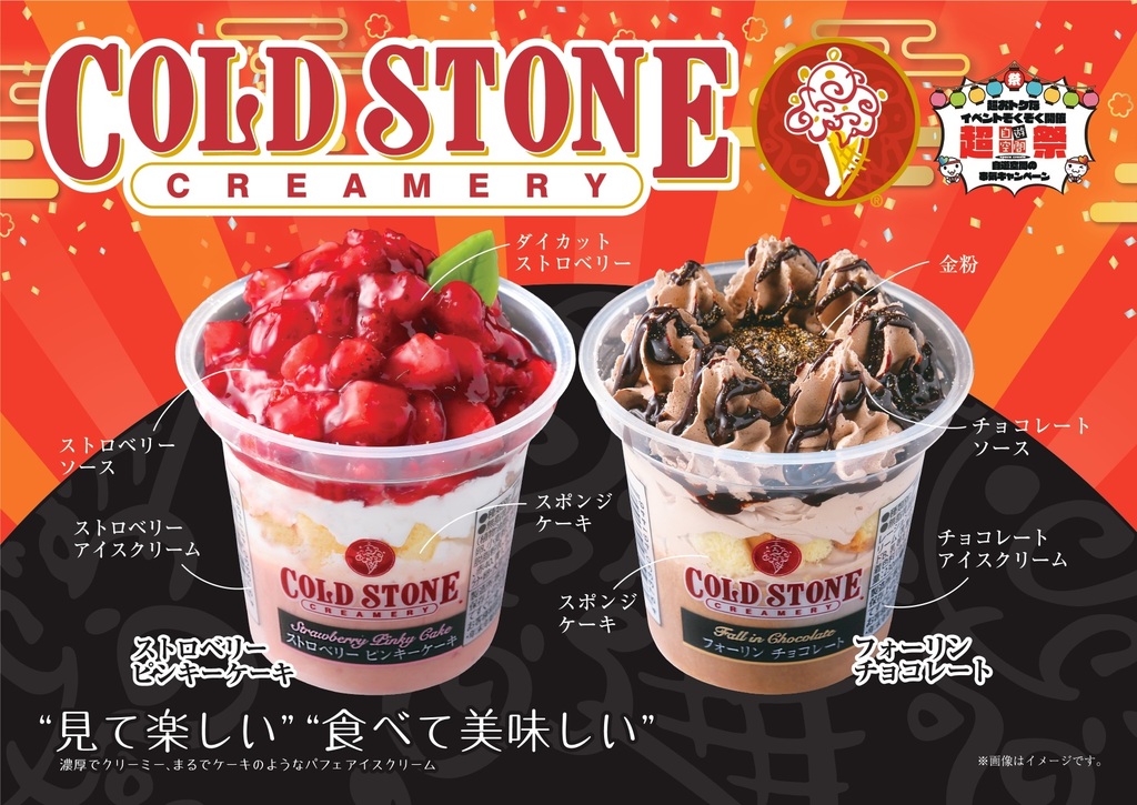 コールドストーンのアイスパフェ 販売始めました トピック一覧 地元をダッシュするニュースサイト ジモッシュ