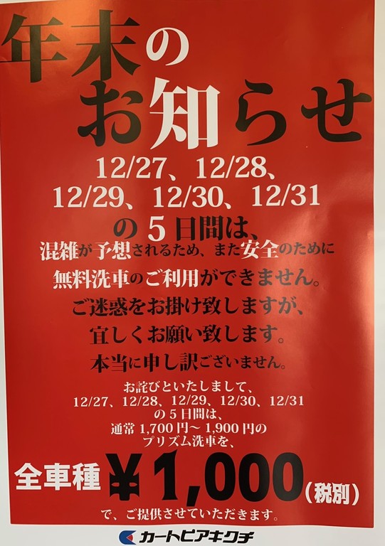 カートピアキクチ 年末の洗車に関するお知らせ トピック一覧 地元をダッシュするニュースサイト ジモッシュ
