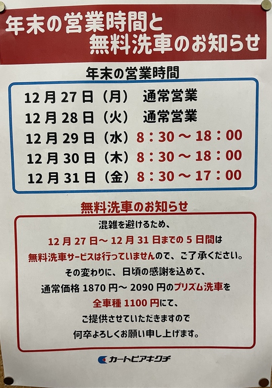 カートピアキクチ】年末年始の営業時間変更のお知らせ | トピック一覧