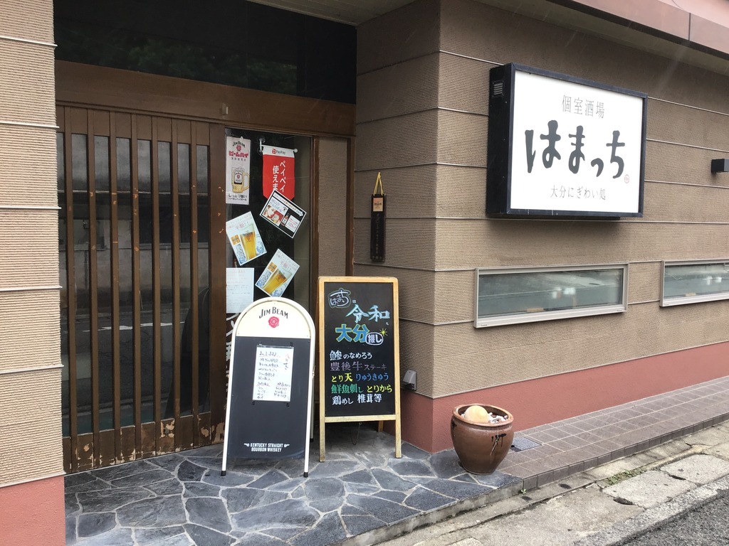 個室酒場 はまっち 大分にぎわい処 居酒屋 バー 食べる 地元をダッシュするニュースサイト ジモッシュ