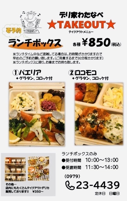 デリ家わたなべ 中津市 テイクアウト 地元をダッシュするニュースサイト ジモッシュ