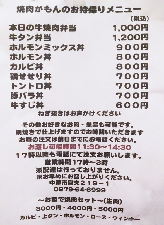 焼肉かもん 中津市 テイクアウト 地元をダッシュするニュースサイト ジモッシュ