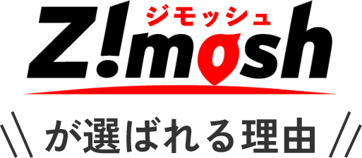 ジモッシュが選ばれる理由