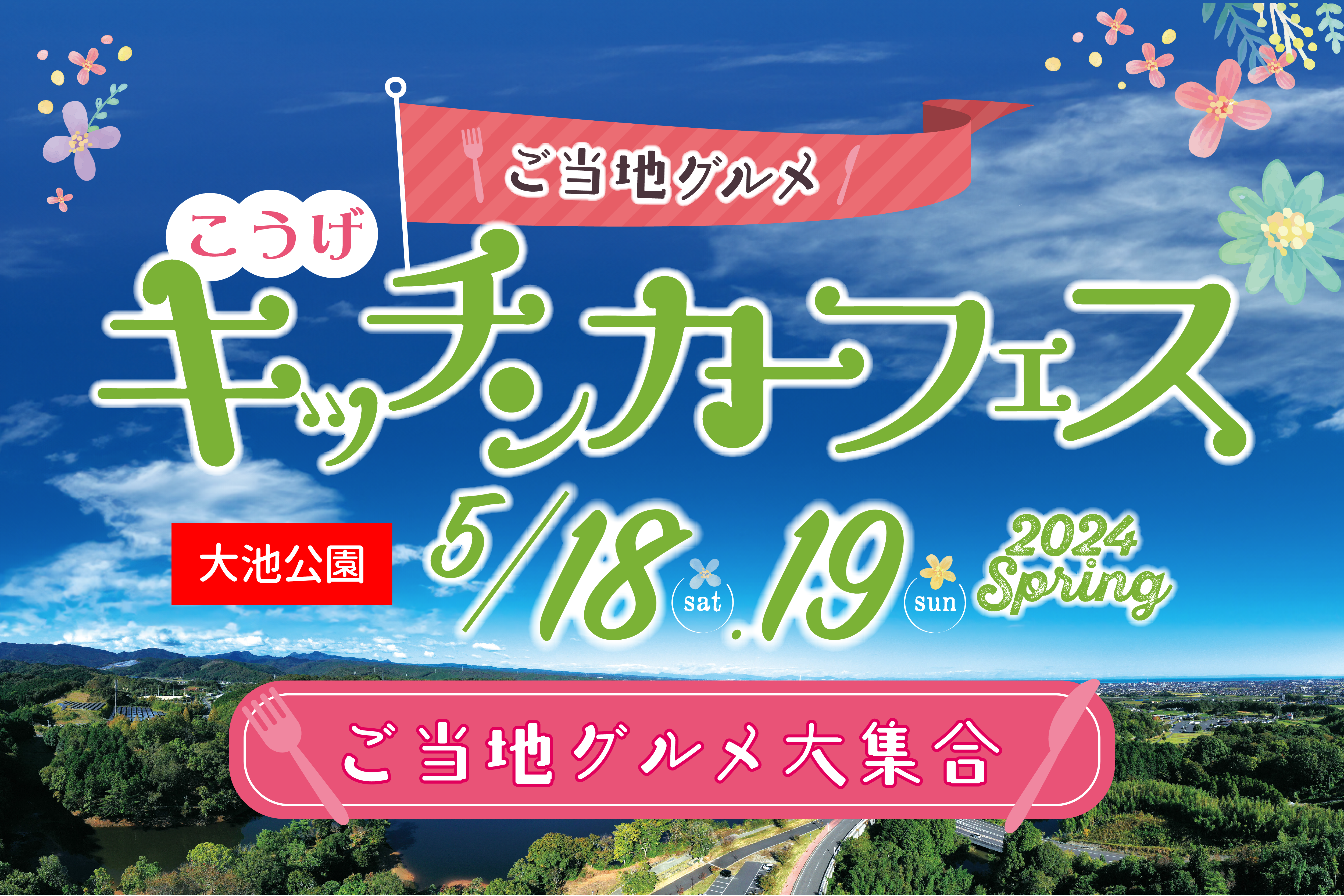 イベント/こうげキッチンカーフェス2024 spring開催【上毛町大池公園】