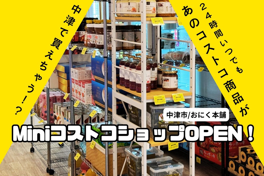 中津市/コストコ商品を販売するMiniコストコショップが「おにく本舗