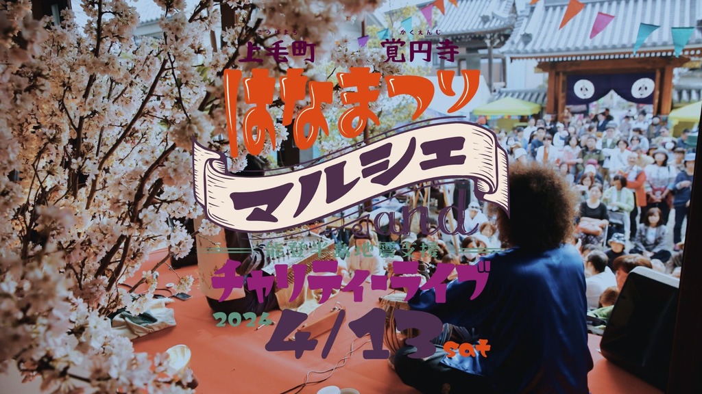 ※終了しました※イベント/上毛町「はなまつり」能登半島地震支援チャリティーライブ＆マルシェ開催