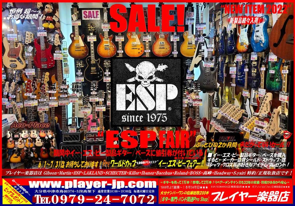 プレイヤー楽器店 【ESP FAIR！2022】開催です[期間6月1日～7月31日まで]
