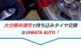 画像：IWATAAUTO