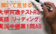 「解いてみせる」大学共通テストR3英語「リーディング」実況中継第１問AB