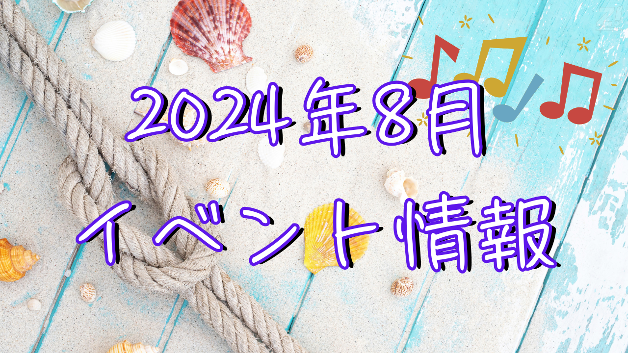 2024年8月イベント情報まとめ【随時更新中】