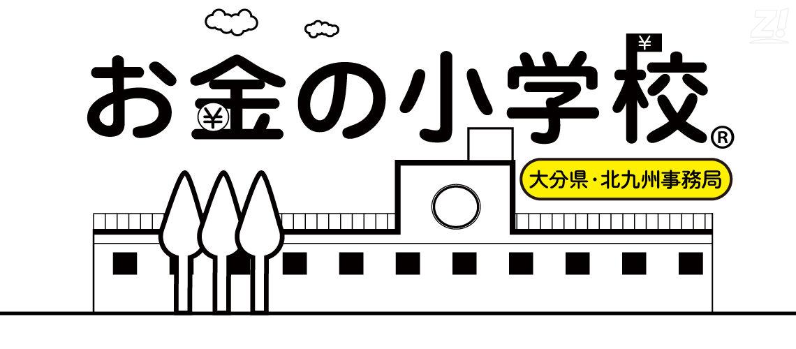 お金の小学校