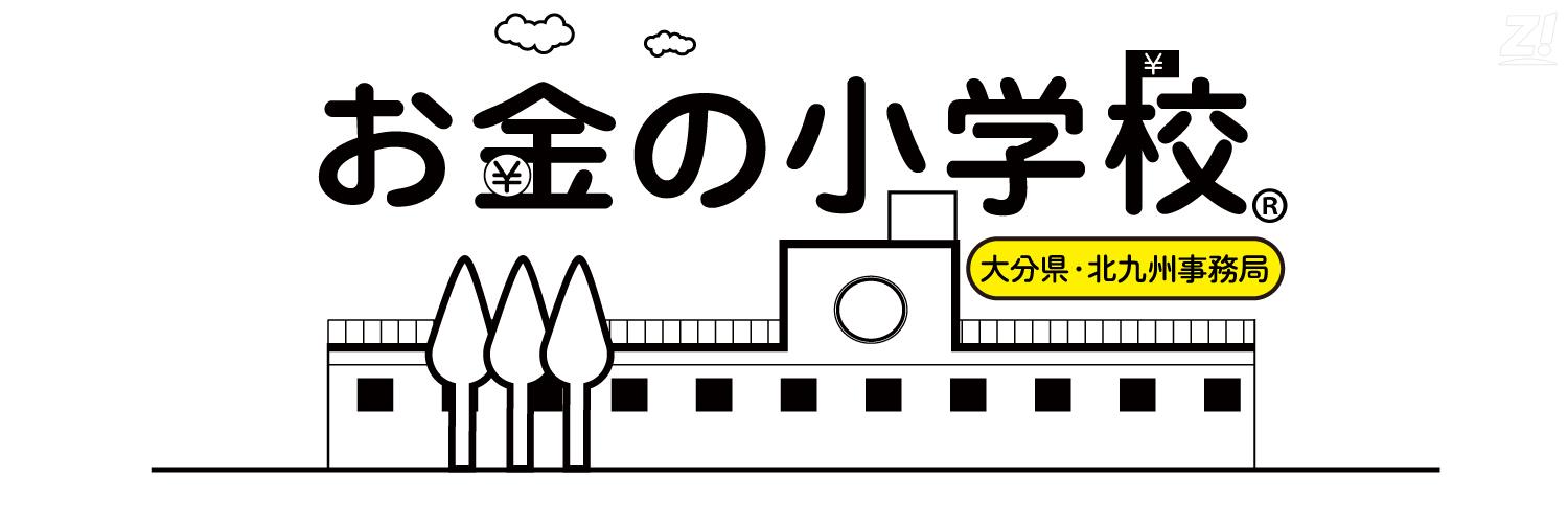 お金の小学校