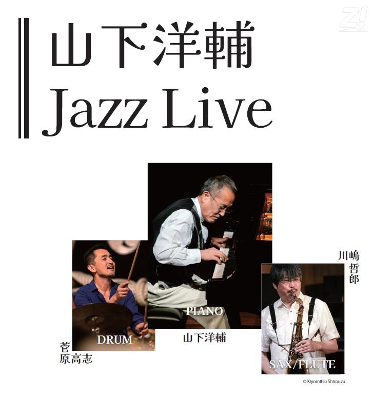 あの世界的なJAZZピアニスト、山下洋輔がパトリア日田にやってくる!!