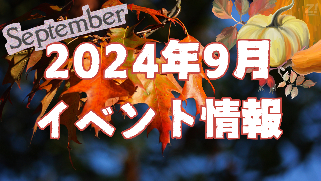 2024年9月イベント情報まとめ【随時更新中】