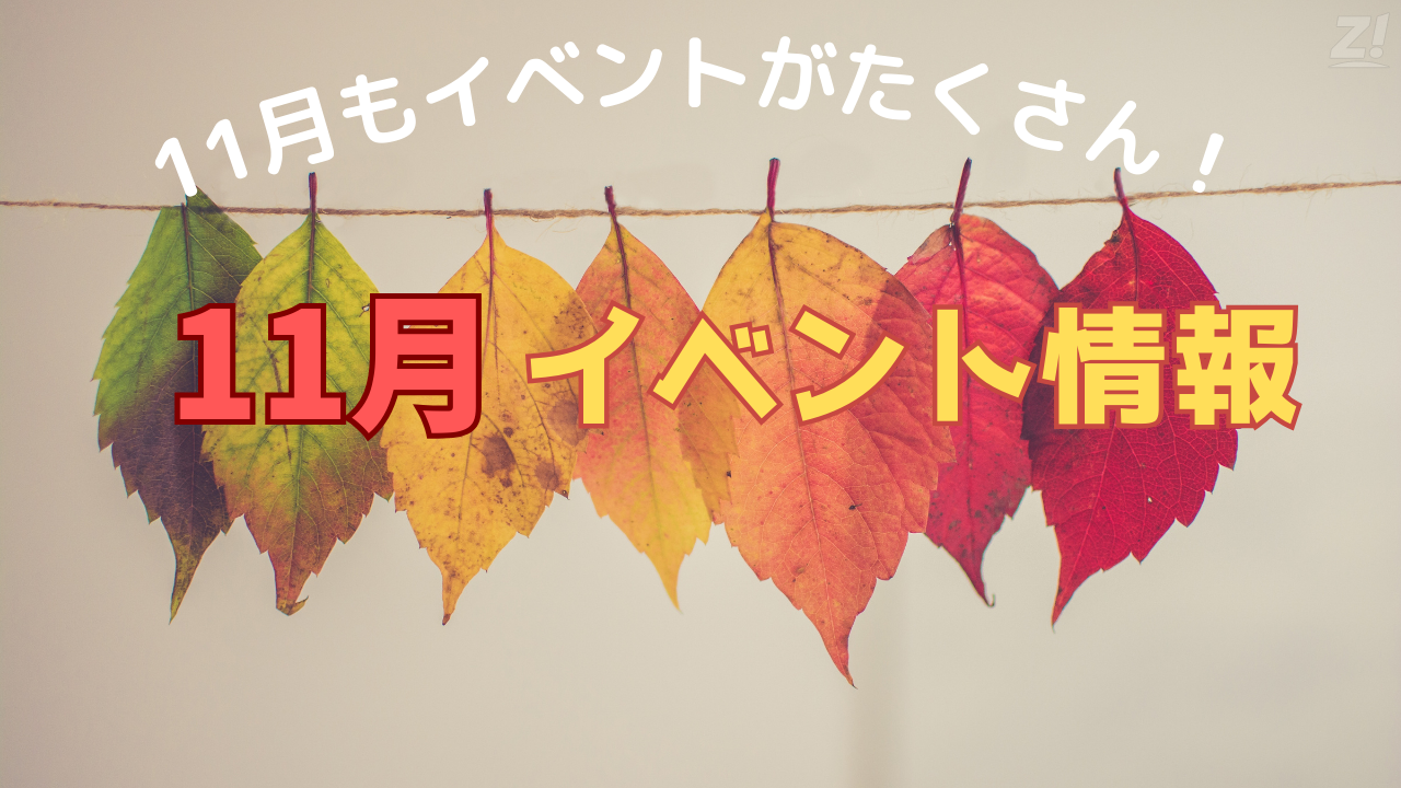 2024年11月イベント情報まとめ【随時更新中】