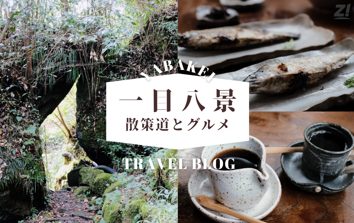 【中津市】プチ登山気分の散策道でお腹を空かせて一目八景グルメを楽しむ小さなカメラ旅