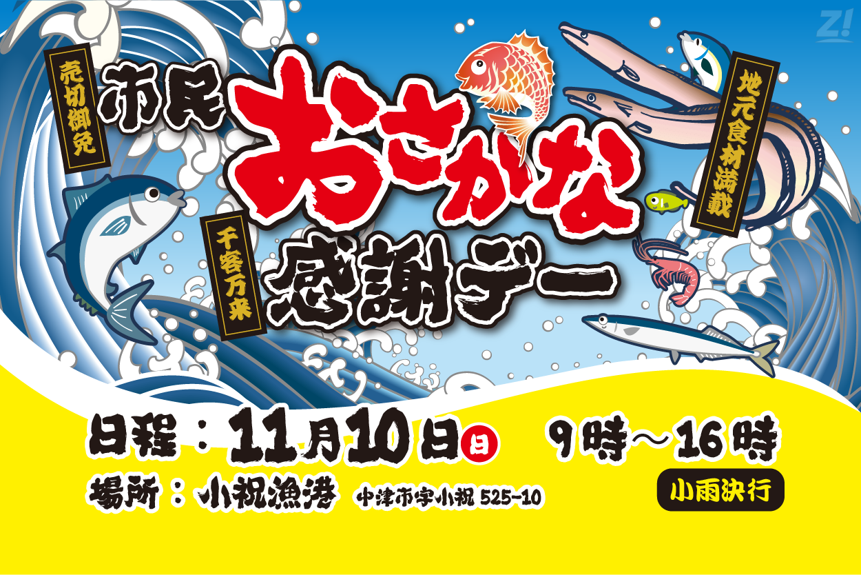 大好評！市民おさかな感謝デー開催決定♪中津市小祝漁港で大奉仕します！