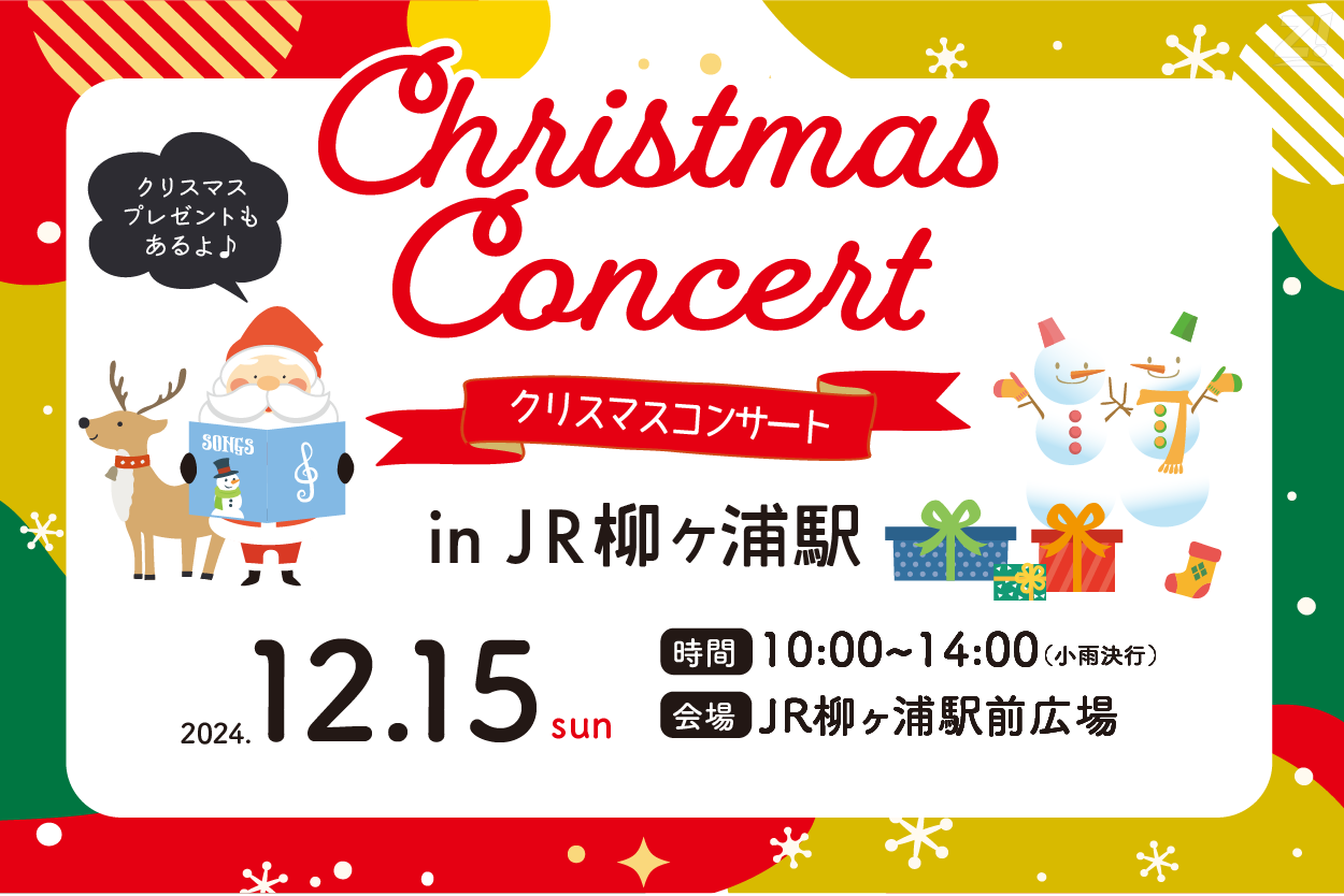 【イベント】クリスマスコンサートin JR柳ヶ浦駅を開催します！