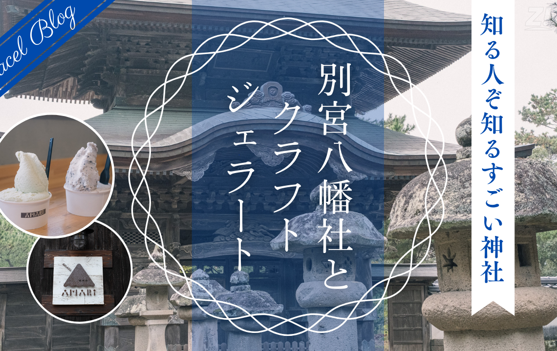 【豊後高田市/国東半島】知る人ぞ知る宇佐神宮ゆかりの神社「別宮八幡社」とこだわりジェラートを楽しむ小さなカメラ旅