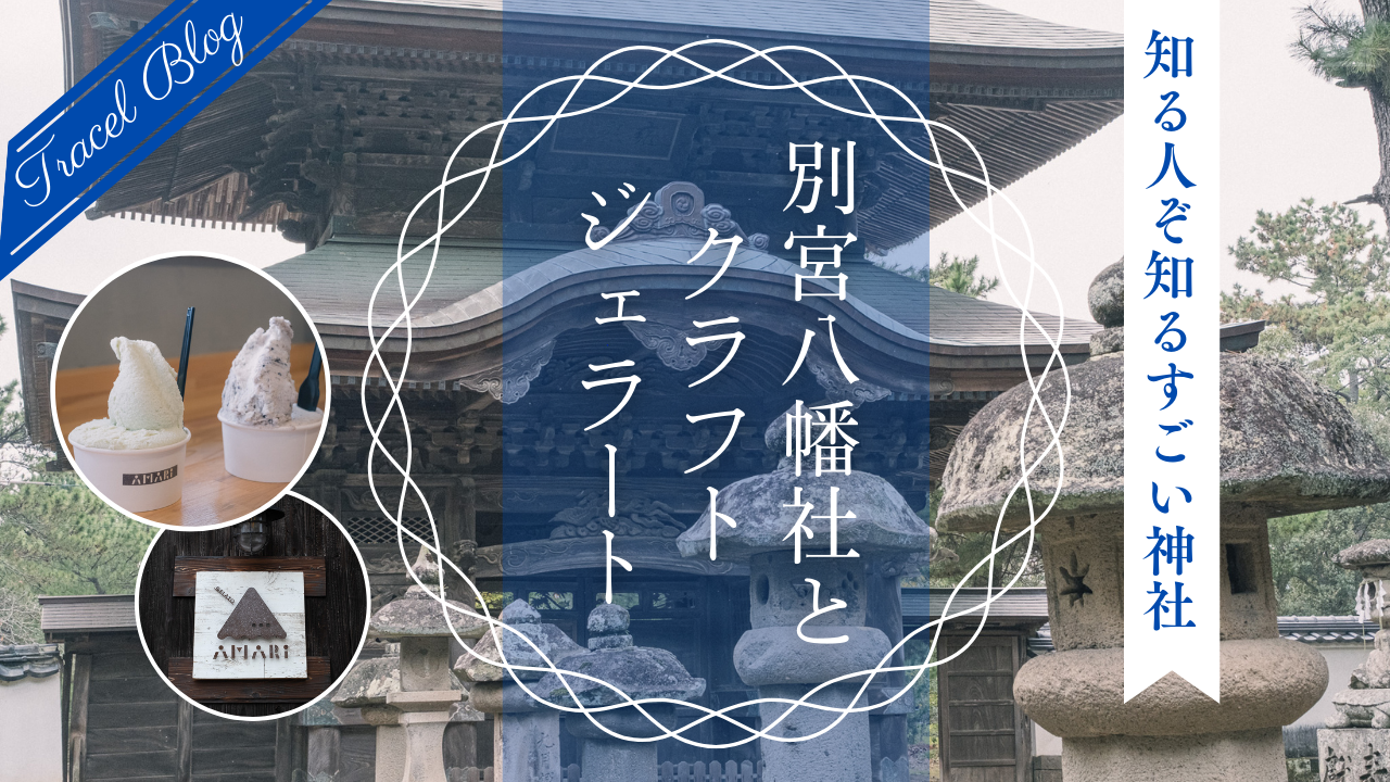 【豊後高田市/国東半島】知る人ぞ知る宇佐神宮ゆかりの神社「別宮八幡社」とこだわりジェラートを楽しむ小さなカメラ旅